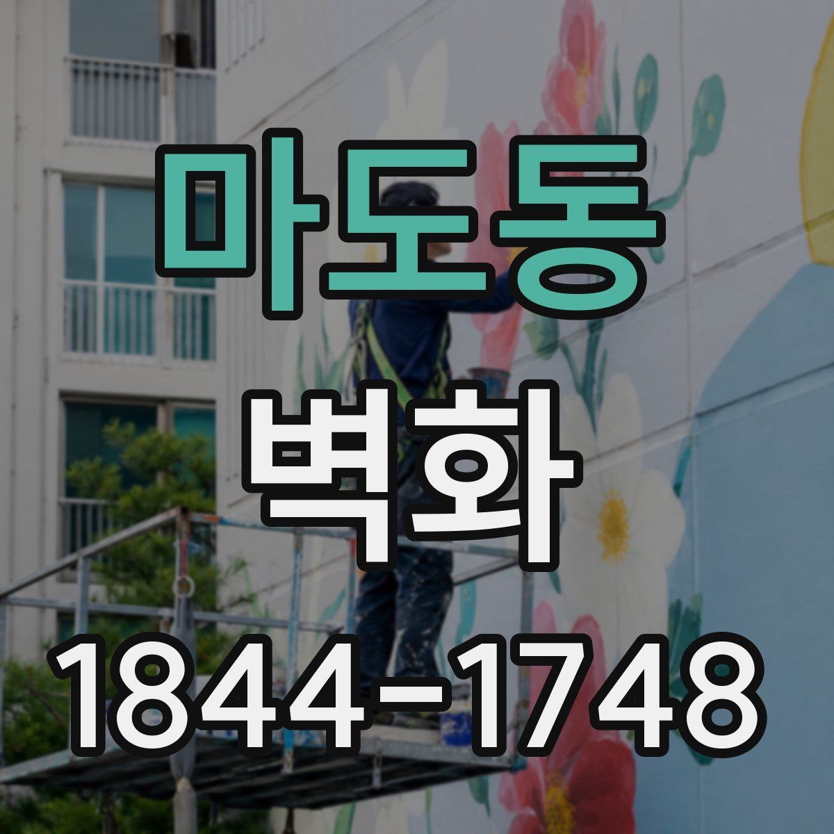 마도동 벽화