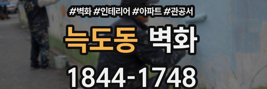 늑도동 벽화