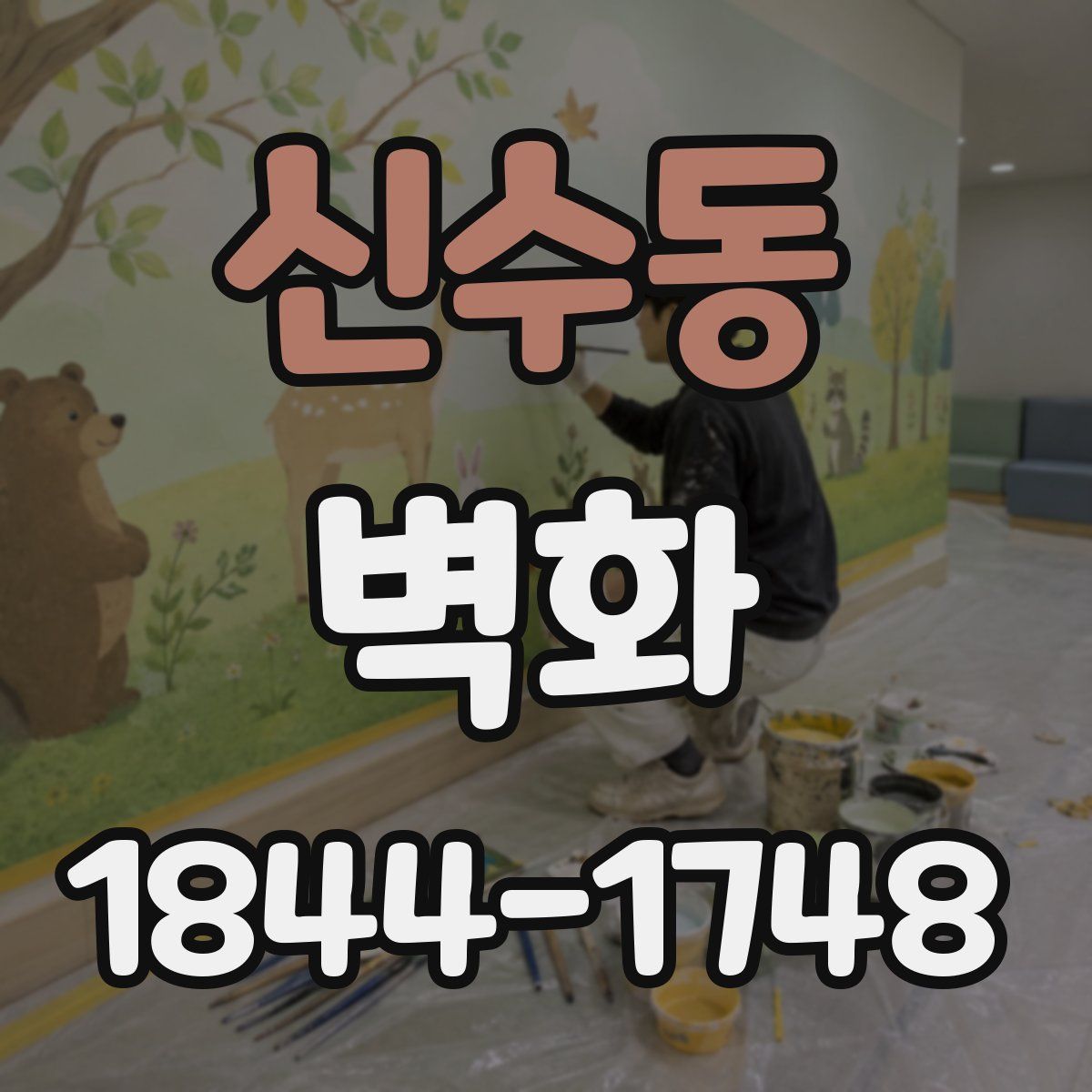 신수동 벽화
