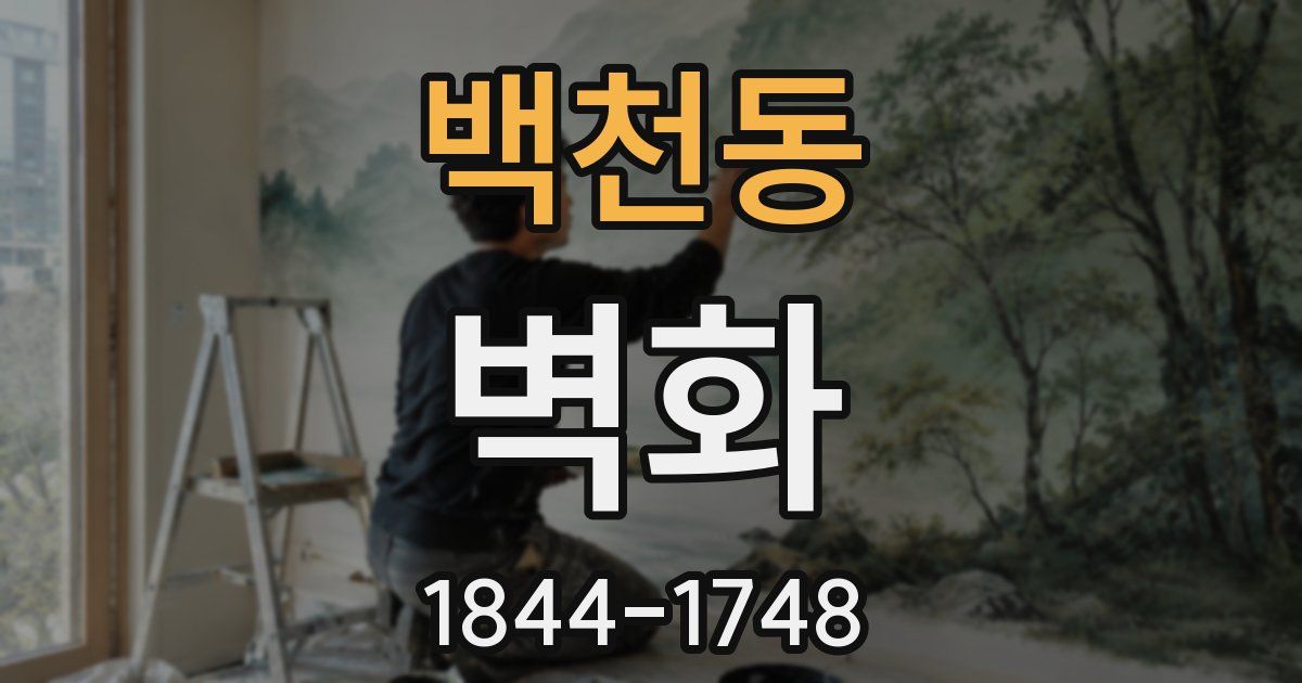 백천동 벽화