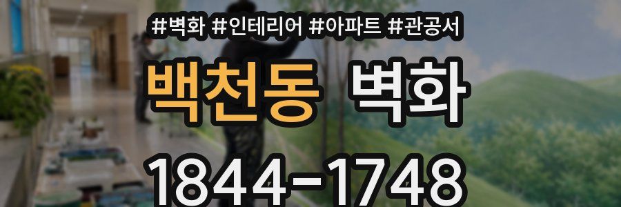 백천동 벽화