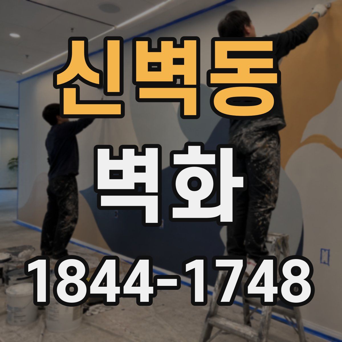 신벽동 벽화