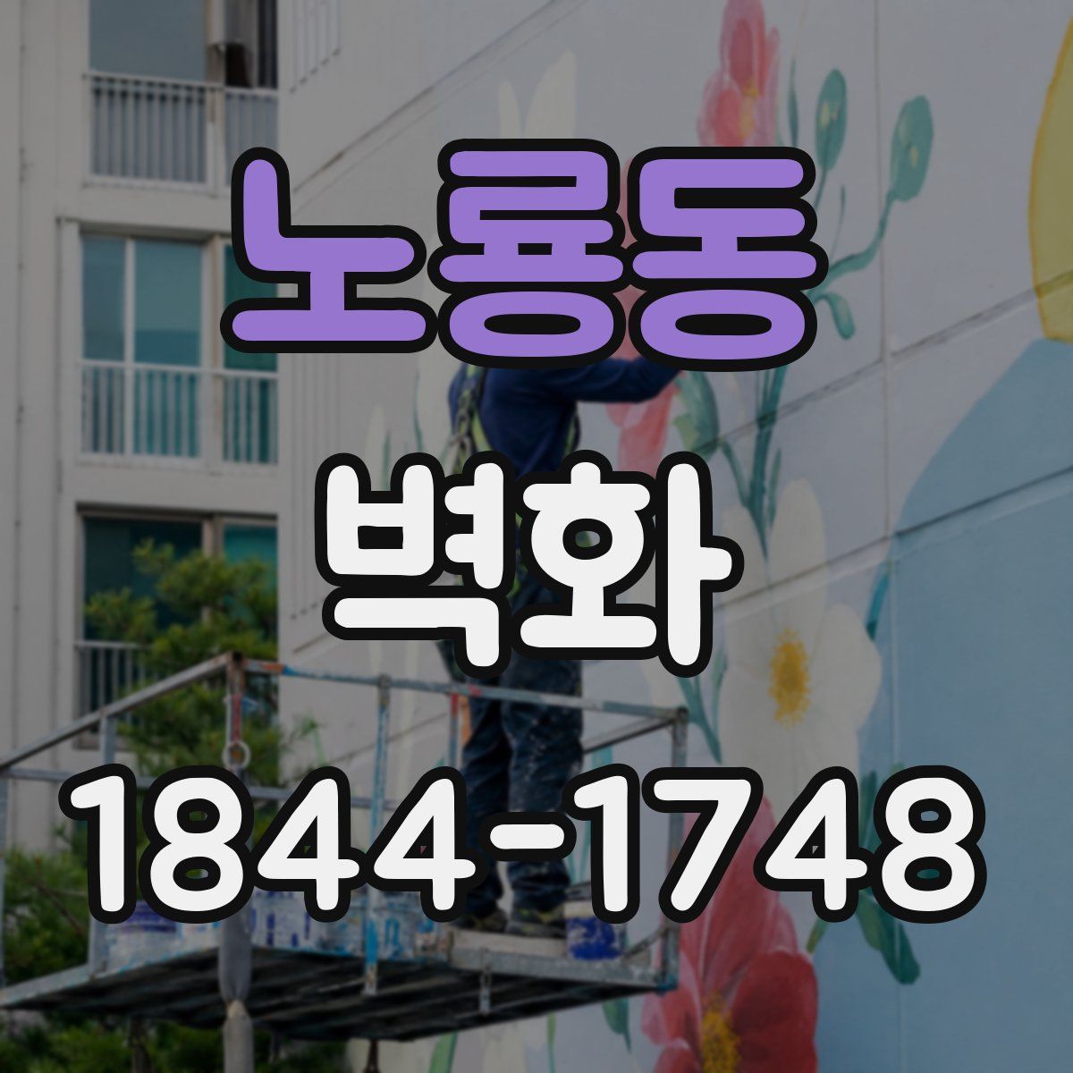 노룡동 벽화