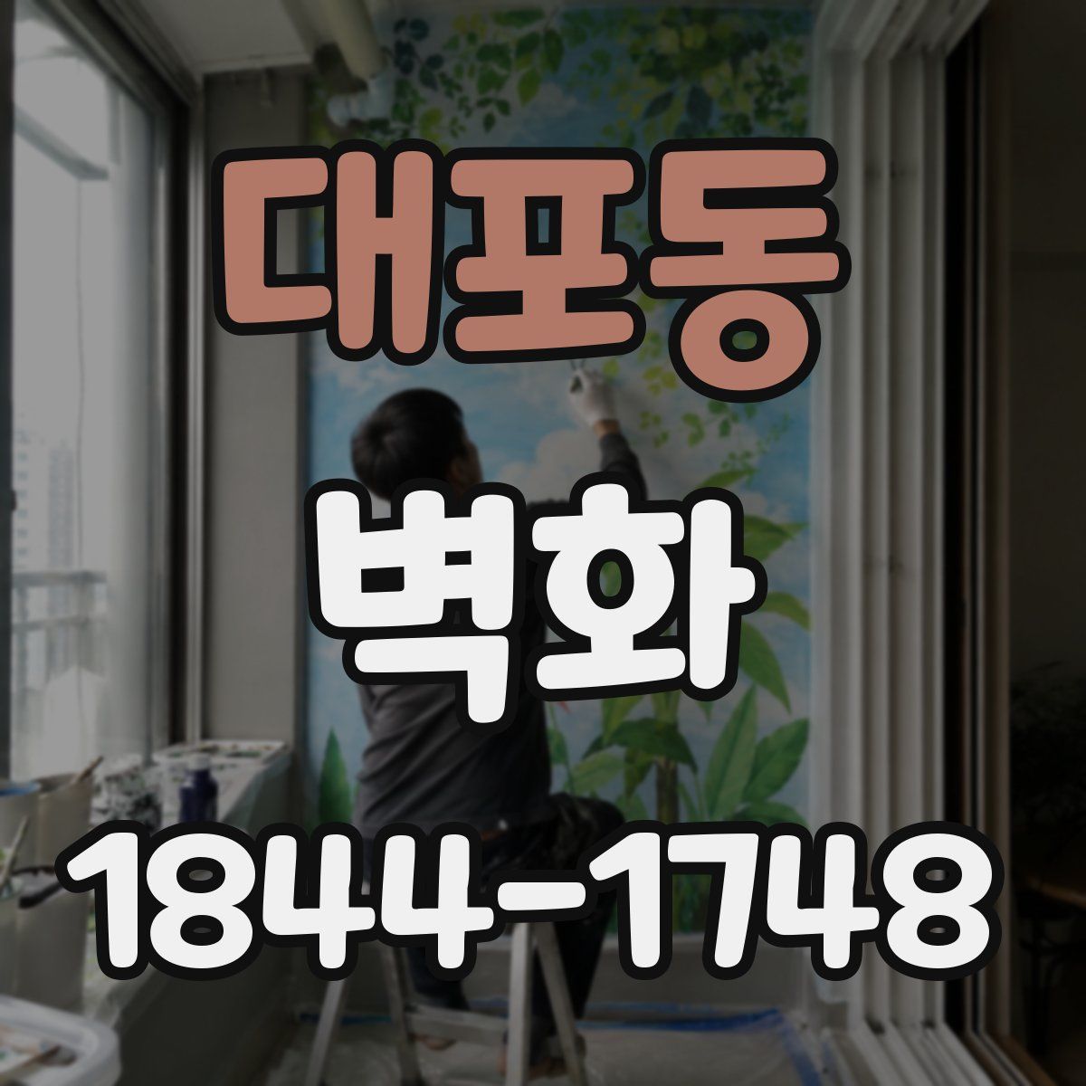 대포동 벽화