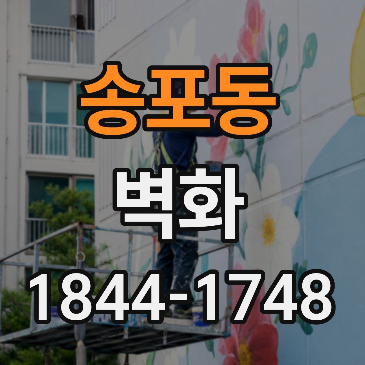 송포동 벽화