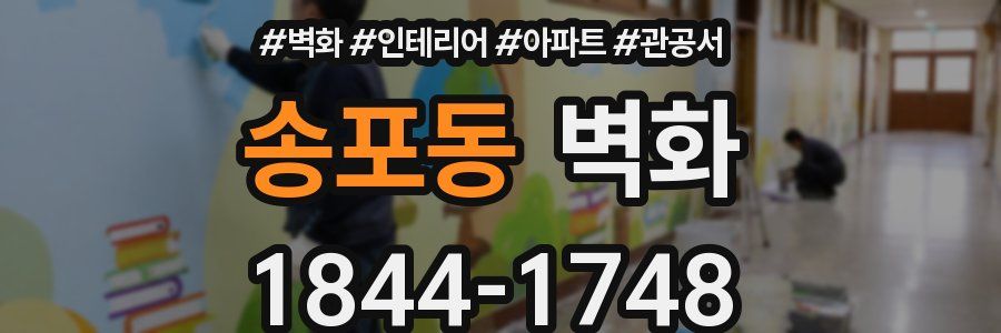 송포동 벽화