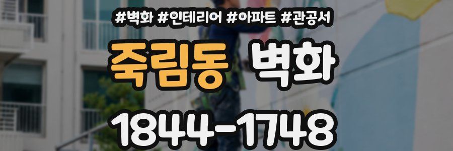 죽림동 벽화