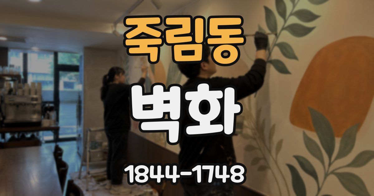 죽림동 벽화