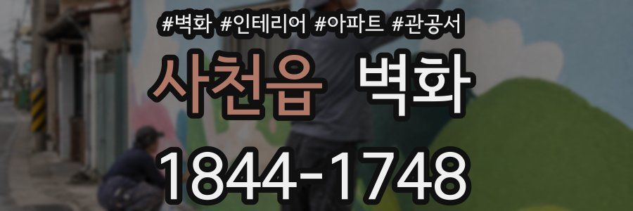 사천읍 벽화
