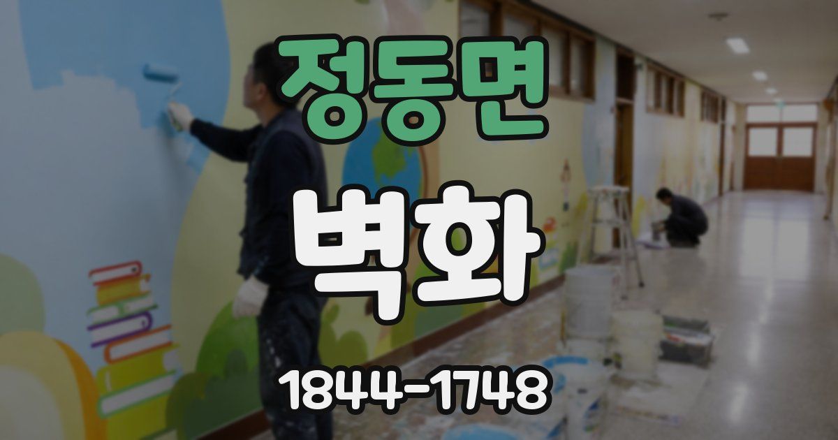 정동면 벽화