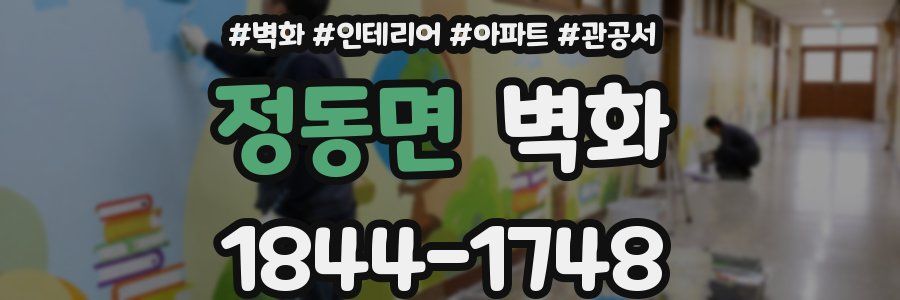정동면 벽화