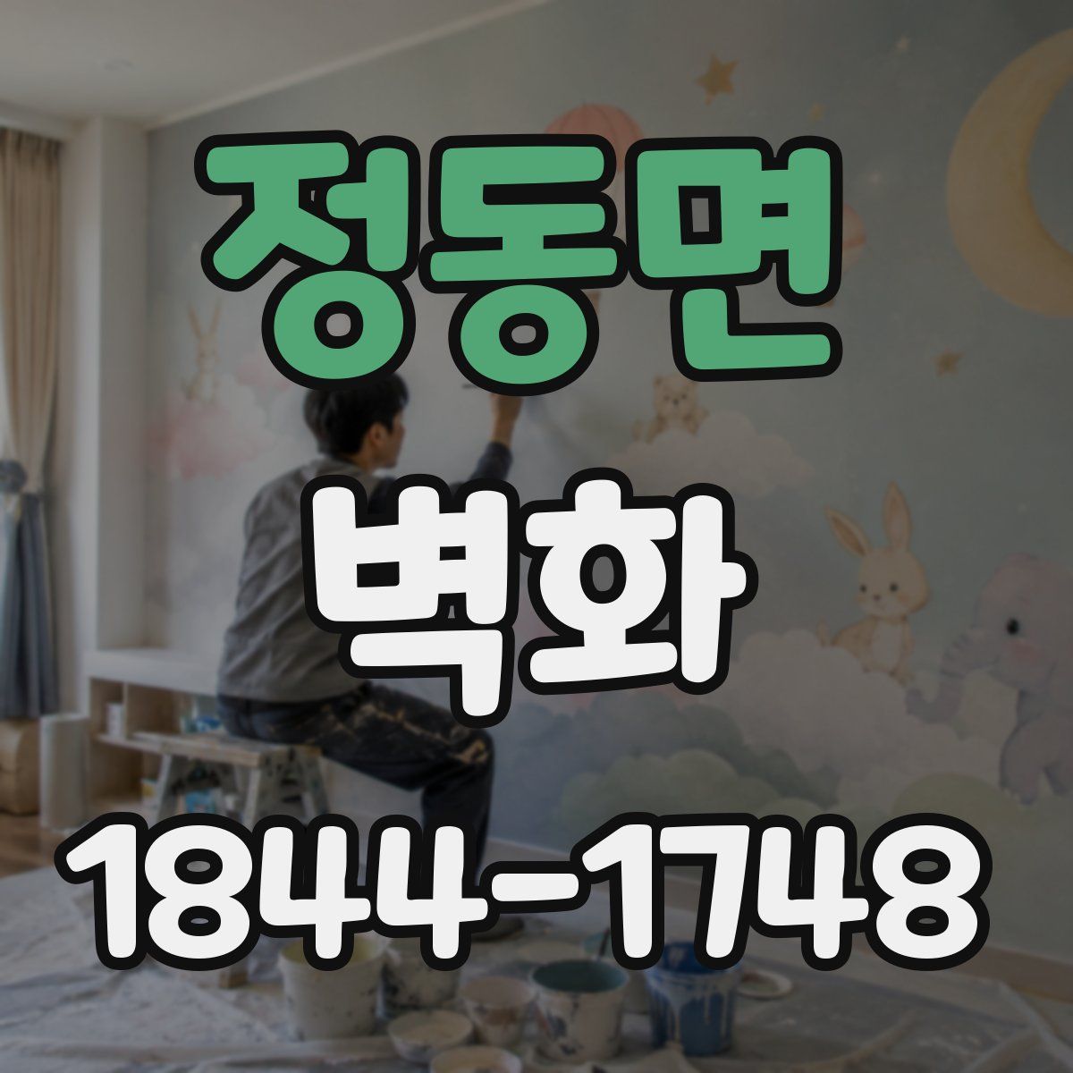 정동면 벽화