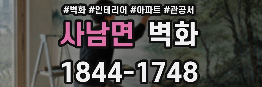 사남면 벽화
