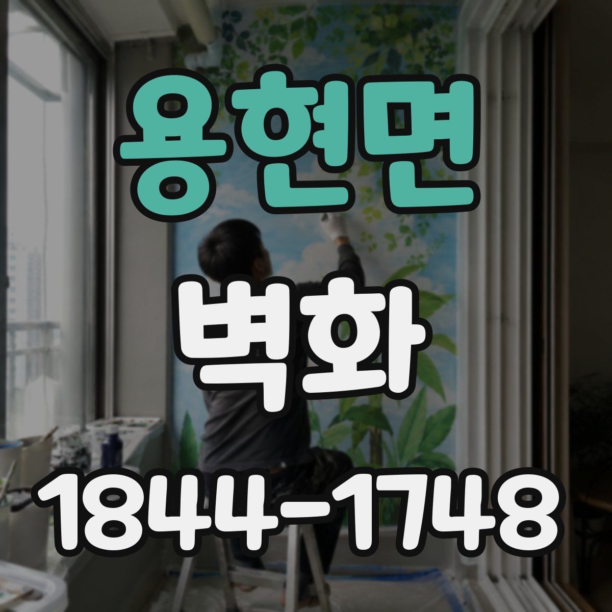 용현면 벽화 시공 일정은 현장 준비에 따라 어떻게 달라질까