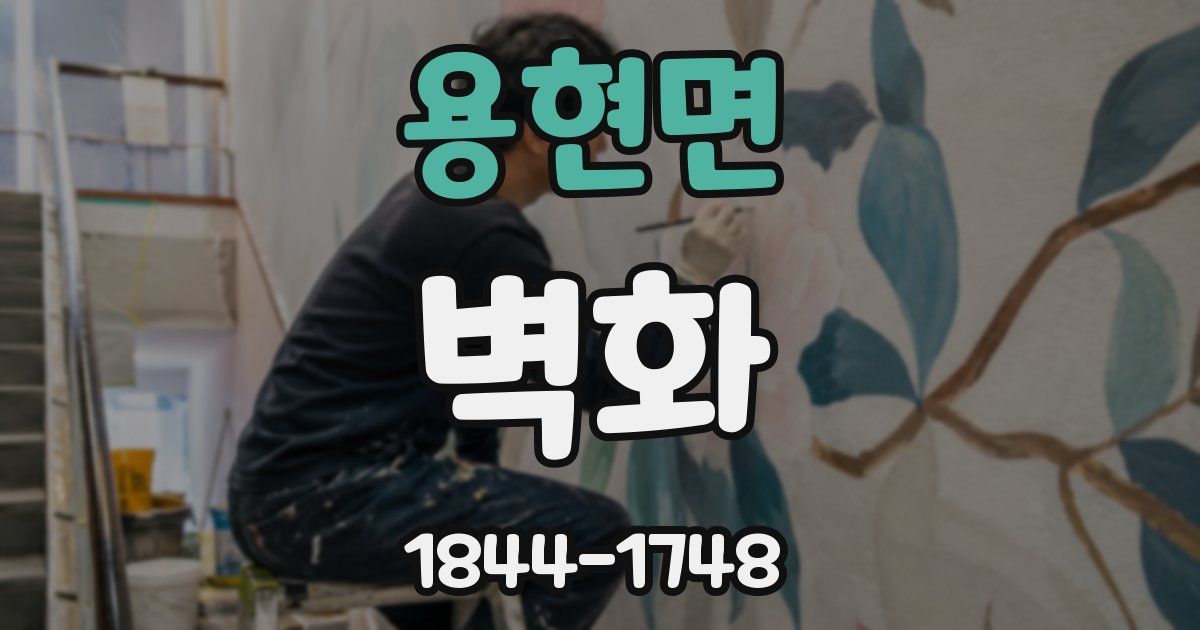 용현면 벽화