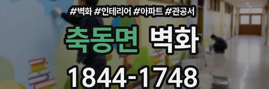 축동면 벽화