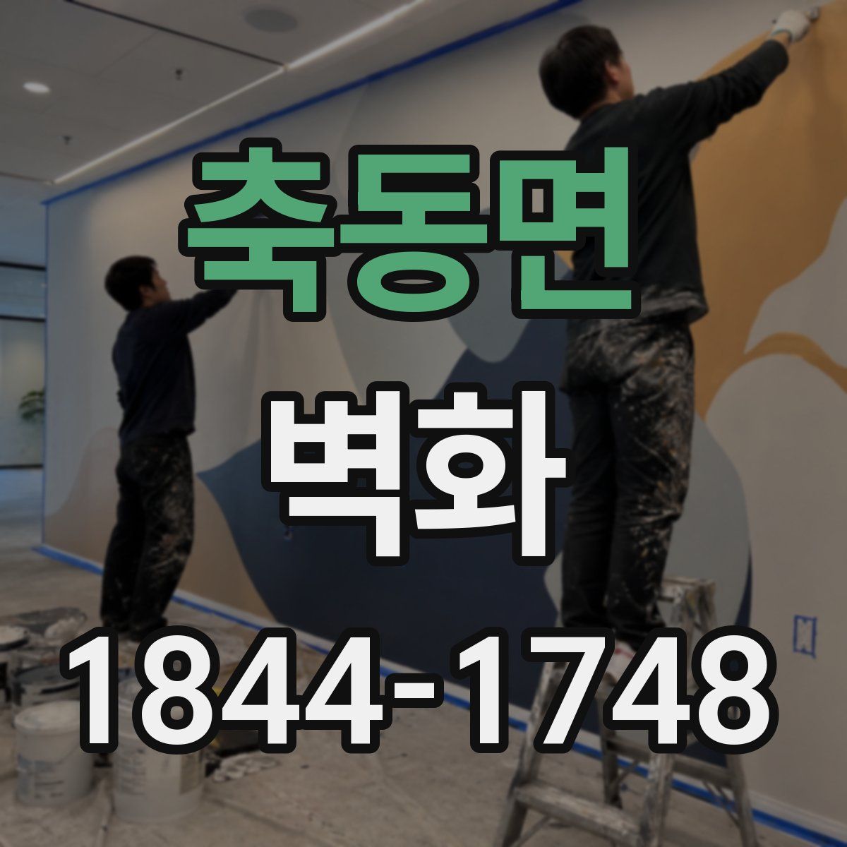 축동면 벽화