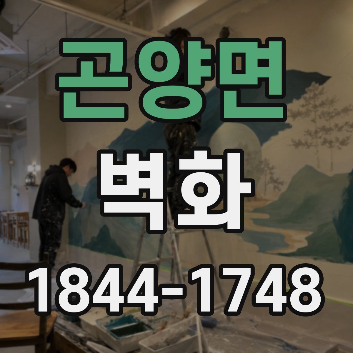 곤양면 벽화