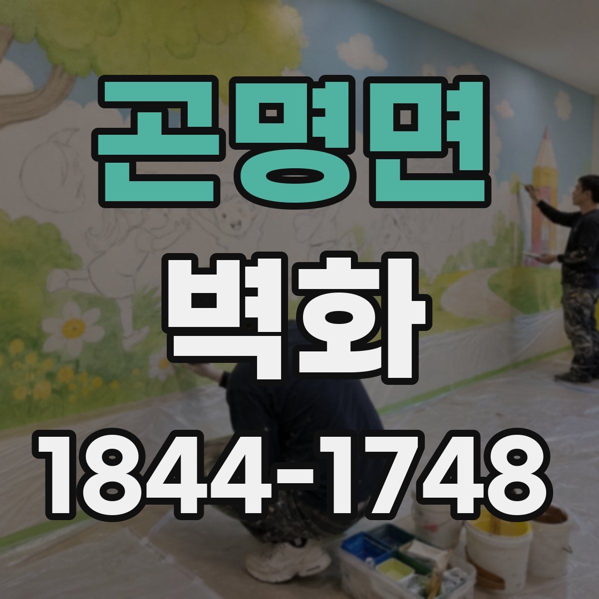 곤명면 벽화