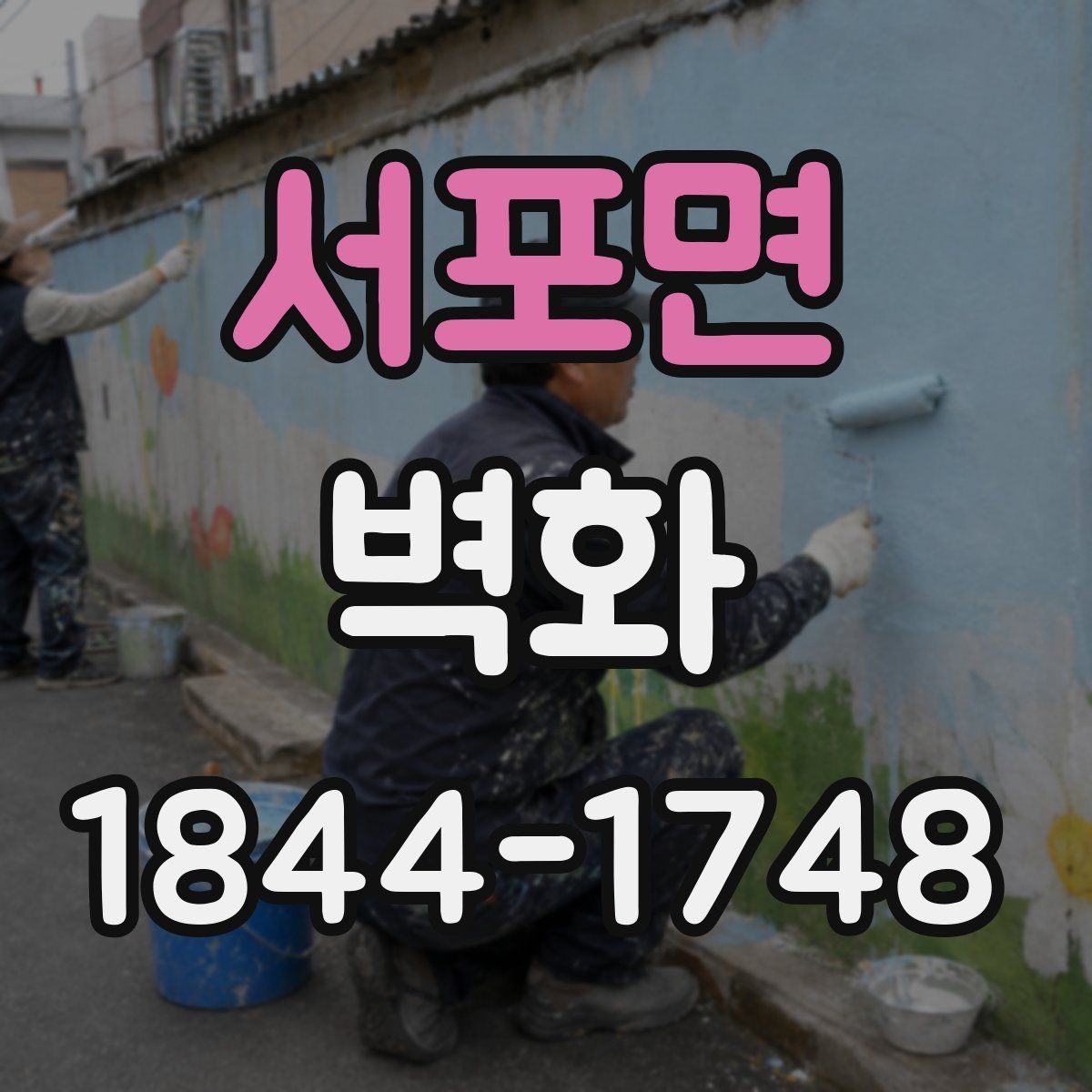 서포면 벽화
