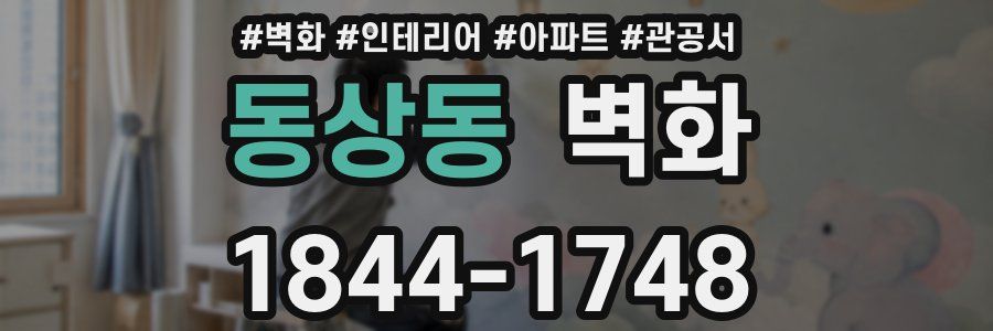 동상동 벽화