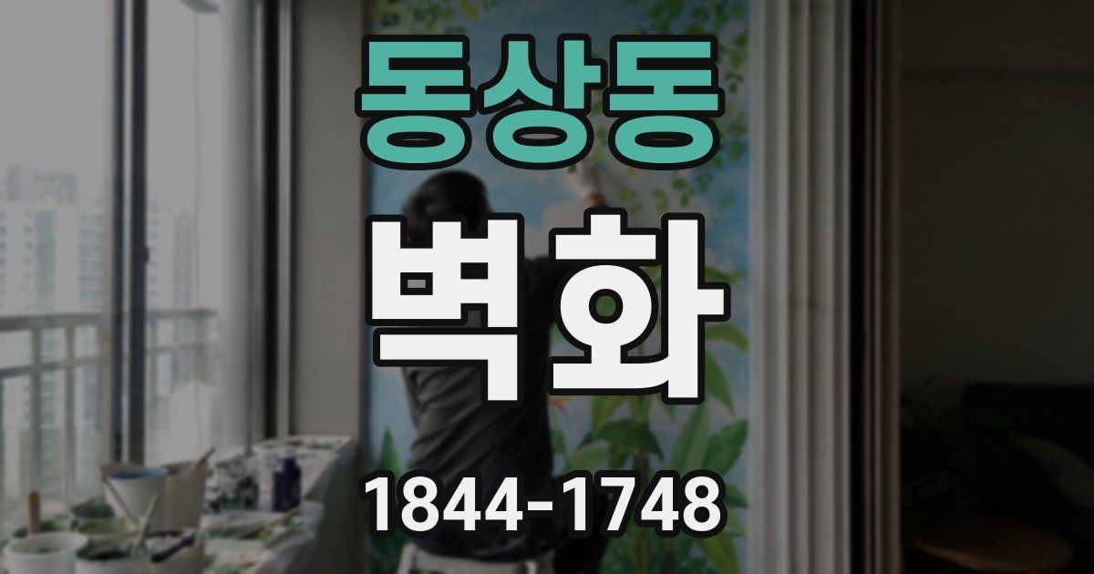 동상동 벽화