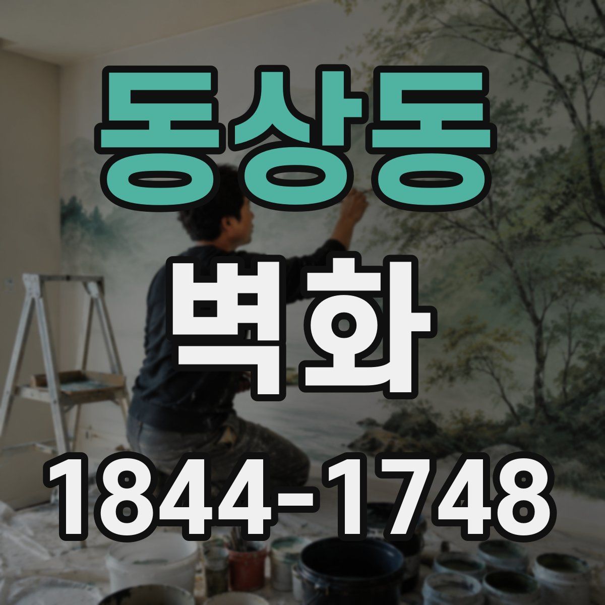 동상동 벽화