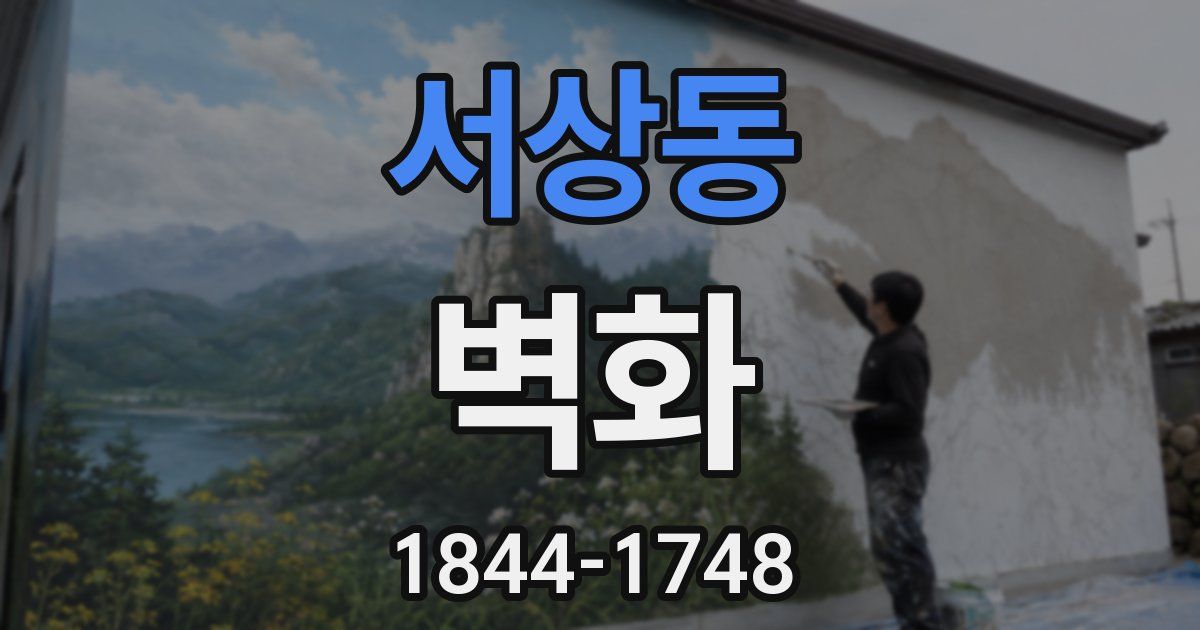 서상동 벽화