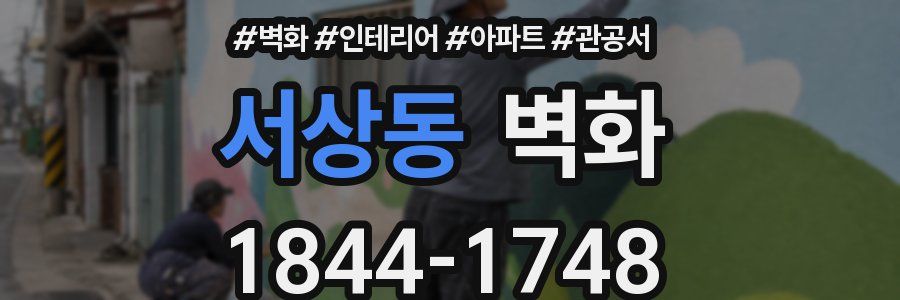 서상동 벽화