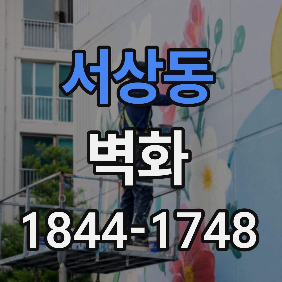 서상동 벽화