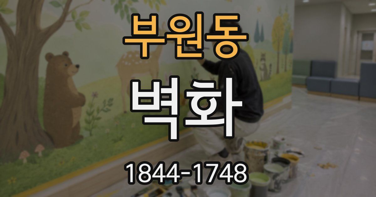 부원동 벽화