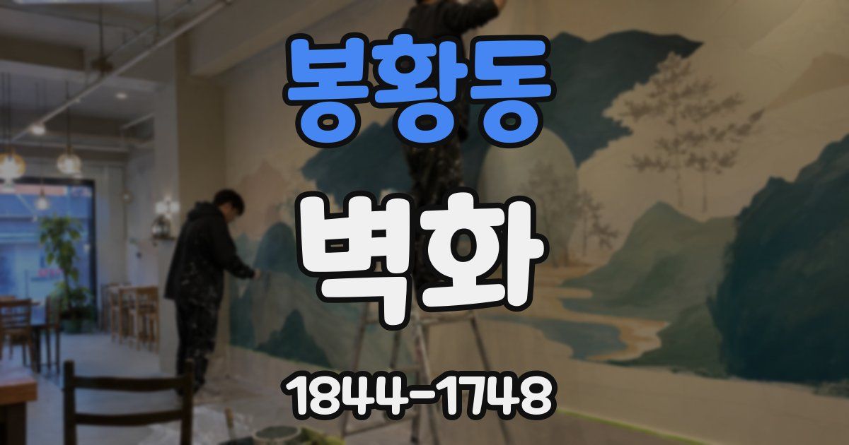 봉황동 벽화