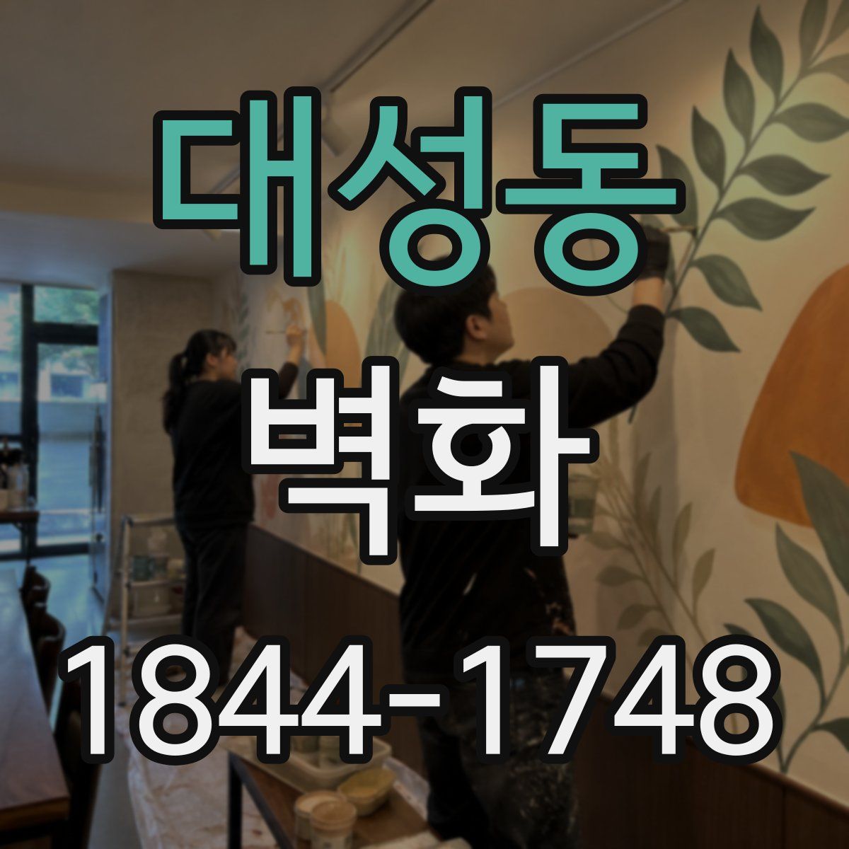 대성동 벽화