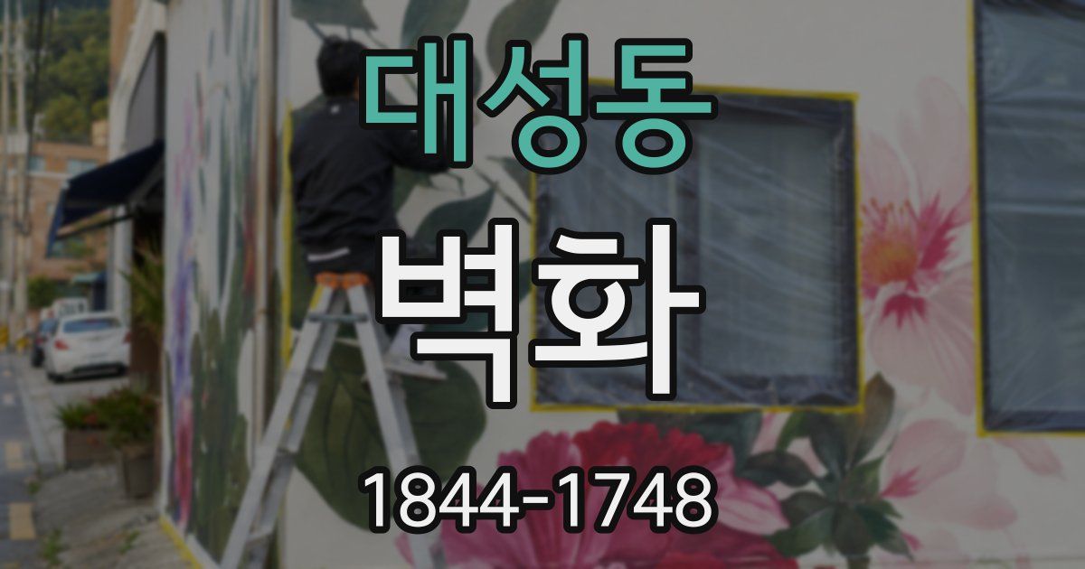 대성동 벽화