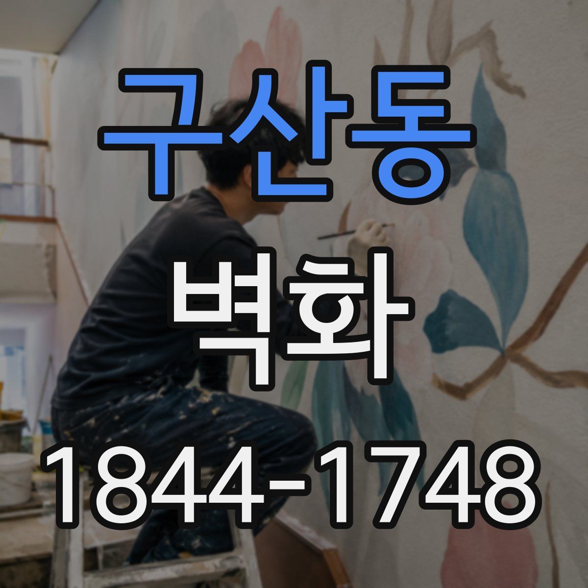 구산동 벽화