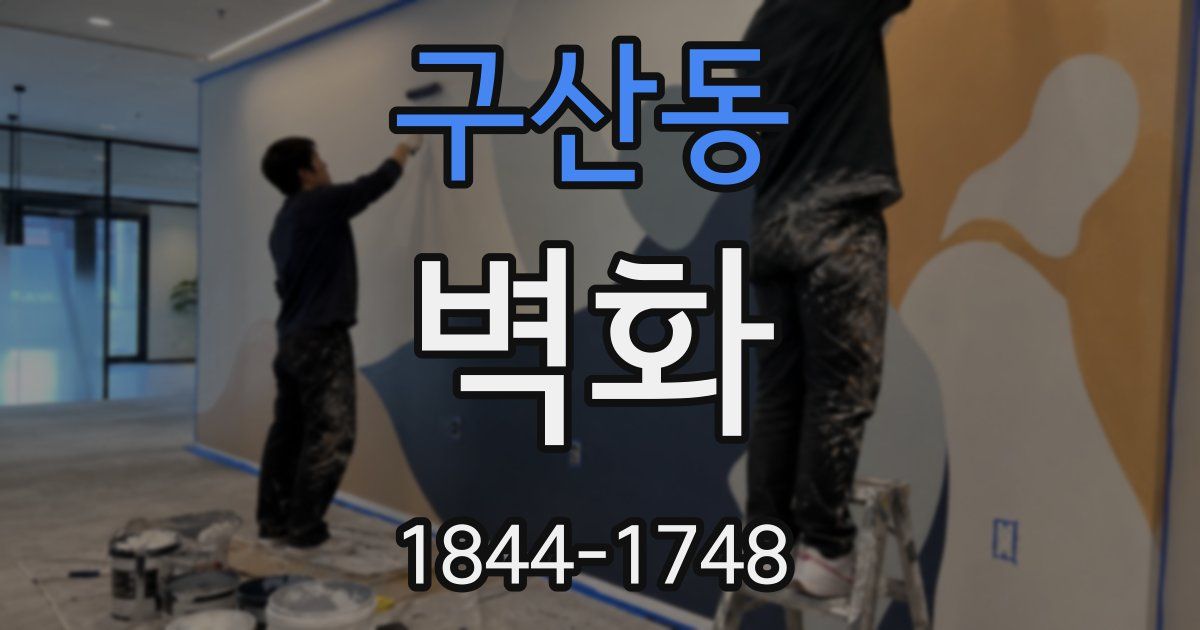 구산동 벽화