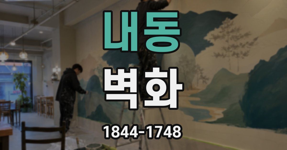 내동 벽화