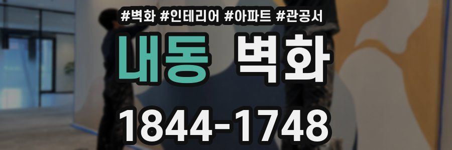 내동 벽화
