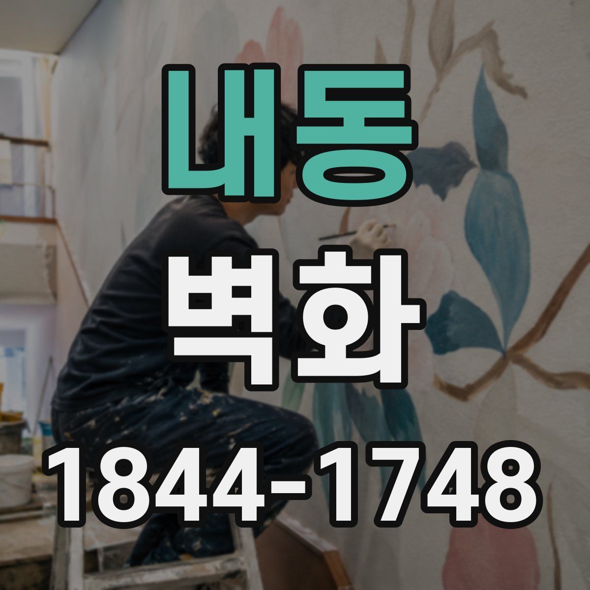 내동 벽화