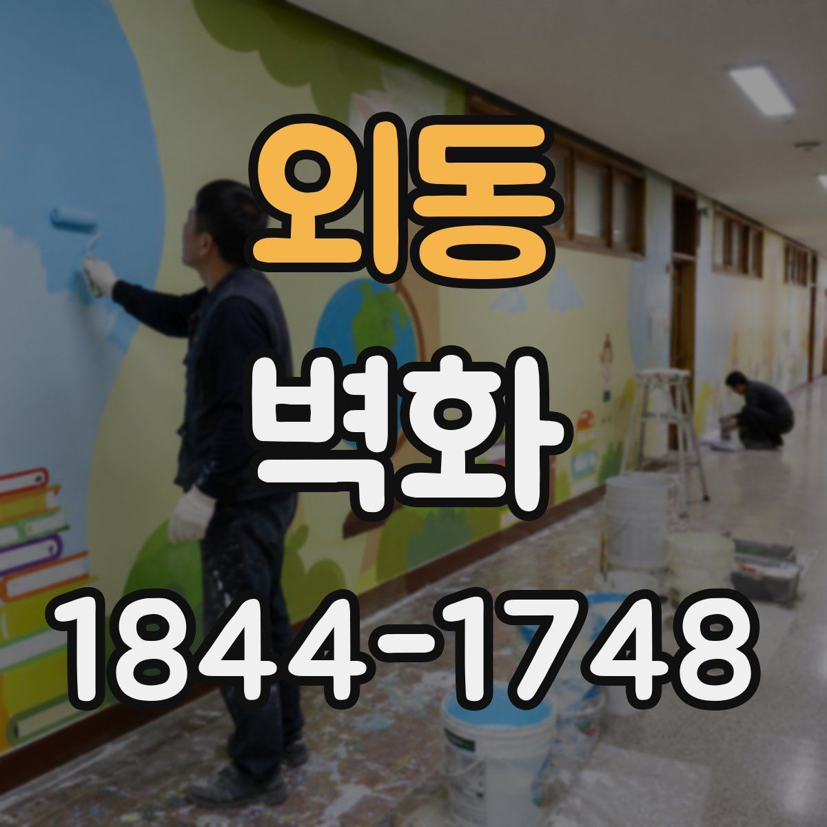 외동 벽화