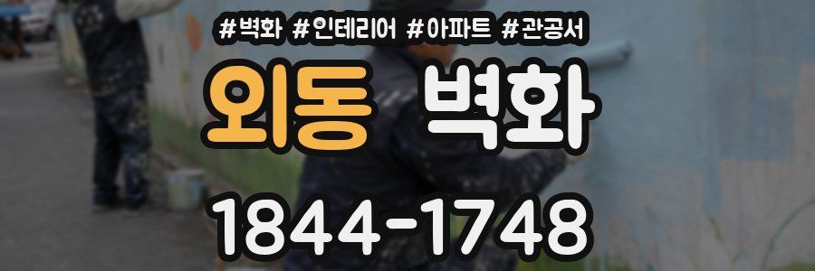 외동 벽화