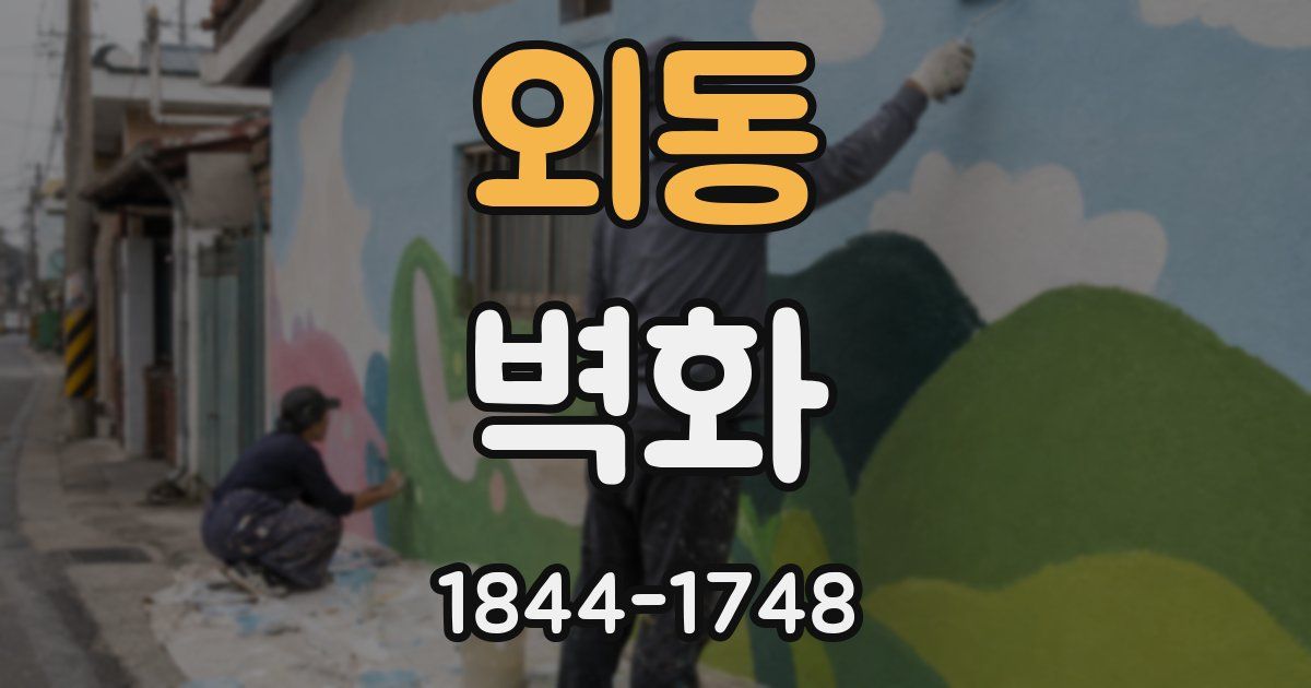 외동 벽화