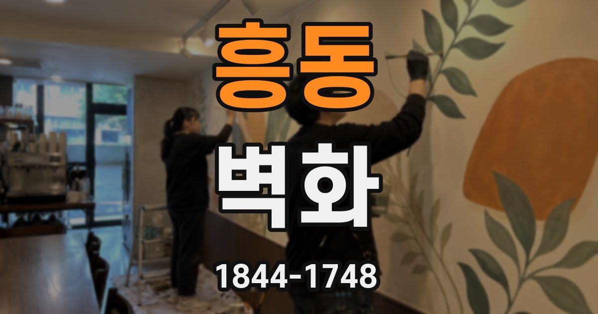 흥동 벽화