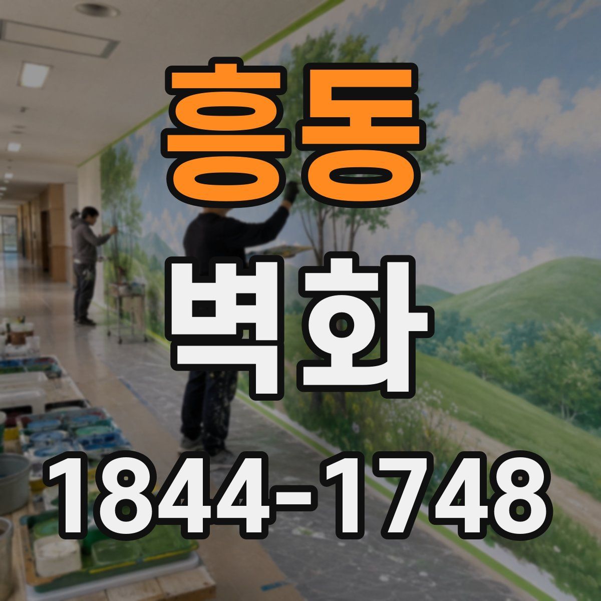 흥동 벽화