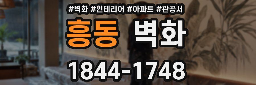 흥동 벽화