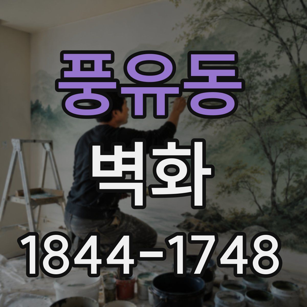 풍유동 벽화
