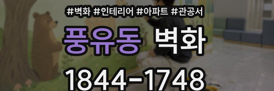 풍유동 벽화