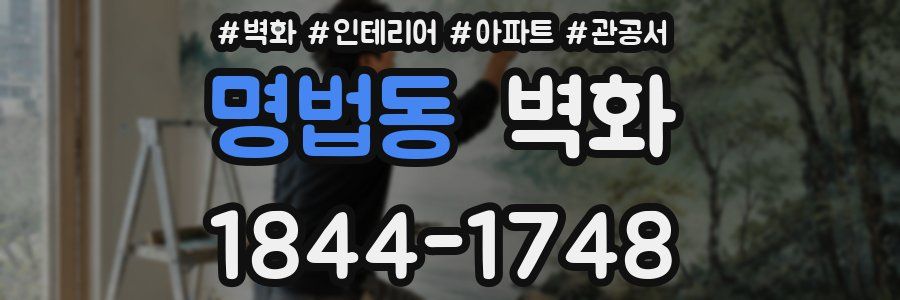 명법동 벽화