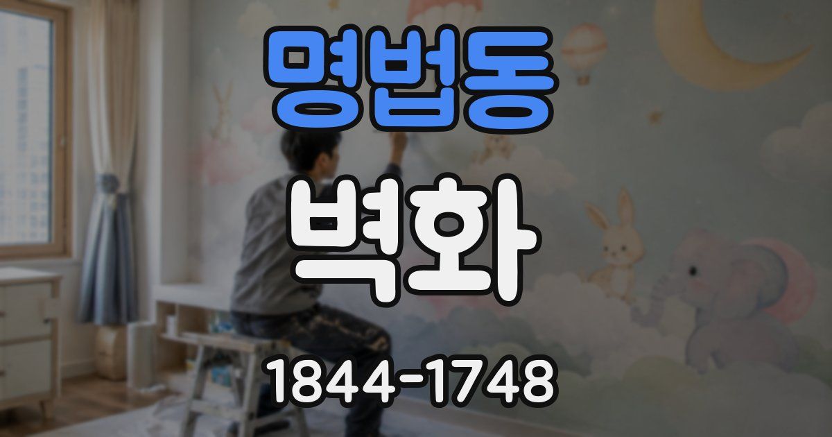 명법동 벽화