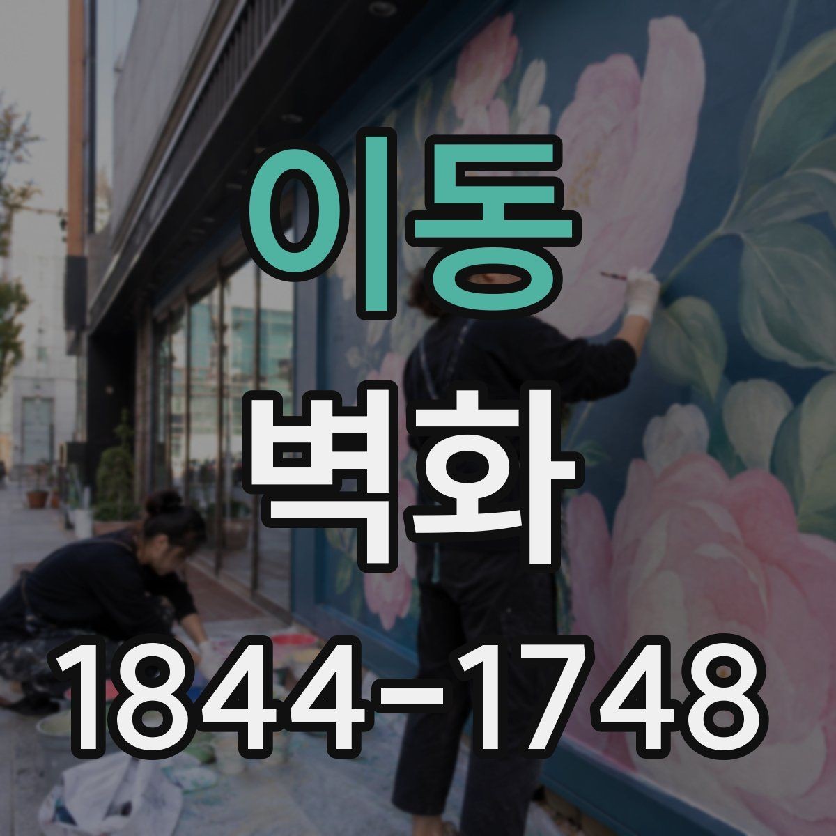 이동 벽화 학교와 교육시설에 적용한 배치 사례